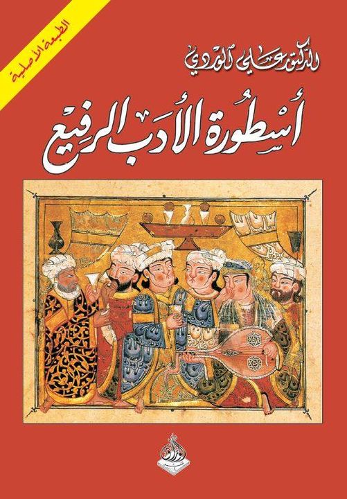 أسطورة الأدب الرفيع