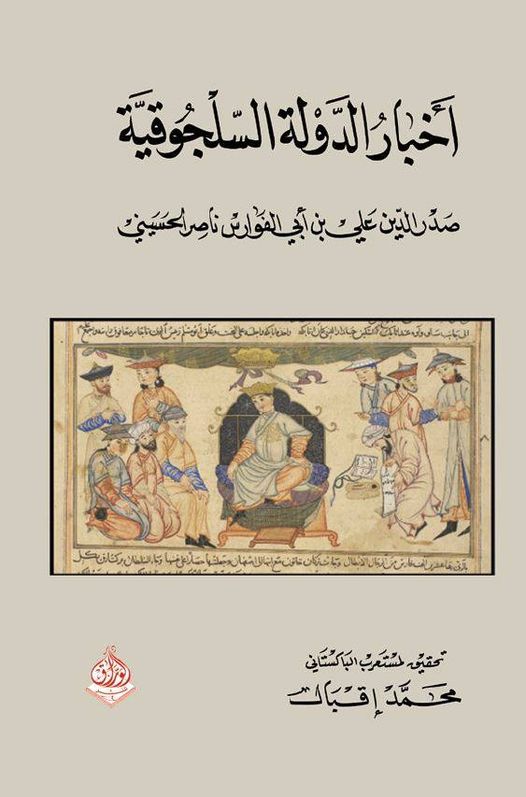 اخبار الدولة السلجوقية