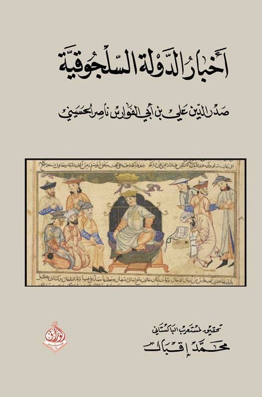 اخبار الدولة السلجوقية