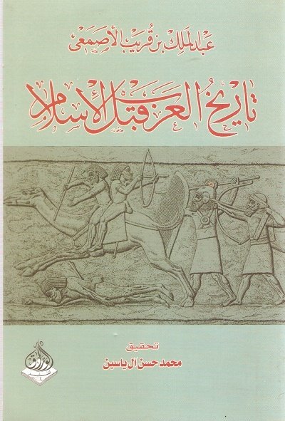 تاريخ العرب قبل الإسلام