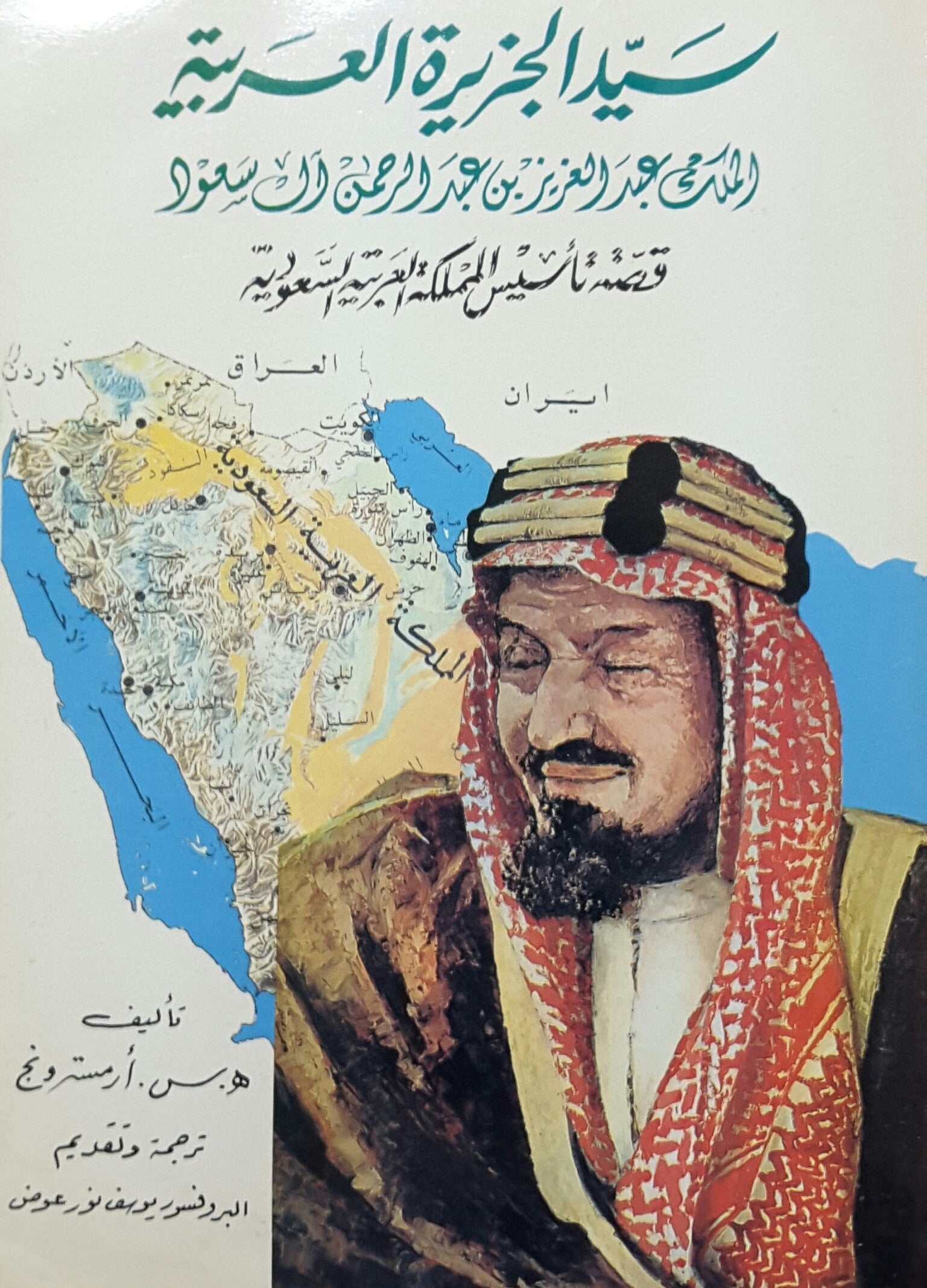 سيد الجزيرة العربية الملك عبد العزيز ال سعود