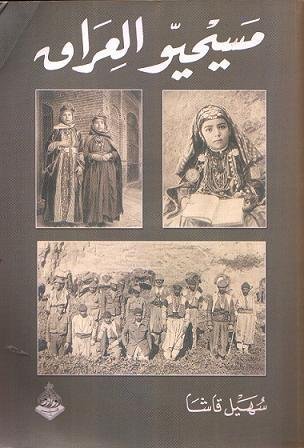 مسيحيو العراق