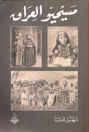 مسيحيو العراق