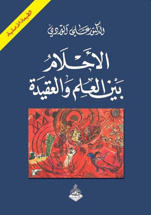 الأحلام بين العلم والعقيدة