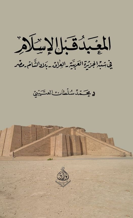 المعبد قبل الاسلام في شبه الجزيرة والعراق وبلاد الشام