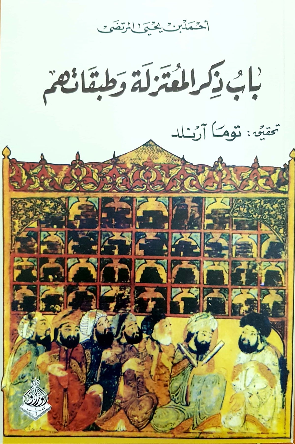 باب ذكر المعتزلة وطبقاتهم