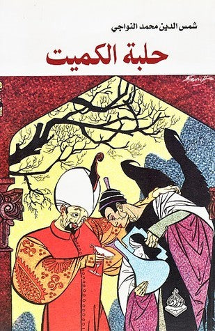 حلبة الكميت