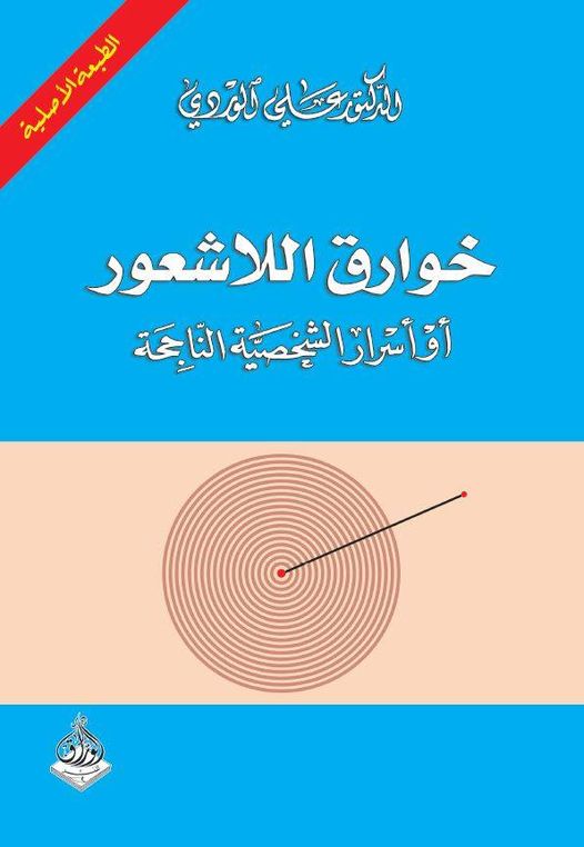 خوارق اللاشعور أو أسرار الشخصية الناجحة