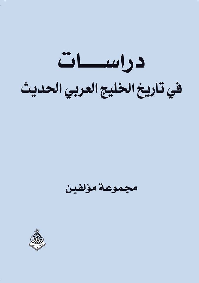 دراسات في تاريخ الخليج العربي الحديث