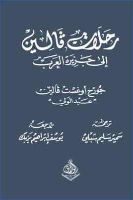 رحلات فالين إلى جزيرة العرب