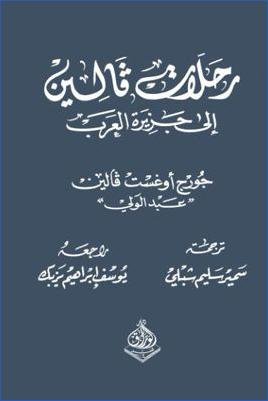 رحلات فالين إلى جزيرة العرب