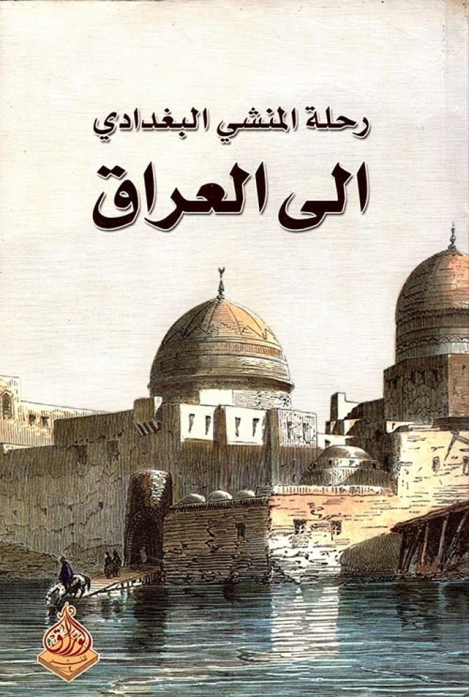 رحلة المنشي البغدادي إلى العراق