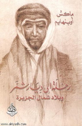 رحلة إلى ديار شمر وبلاد شمال الجزيرة