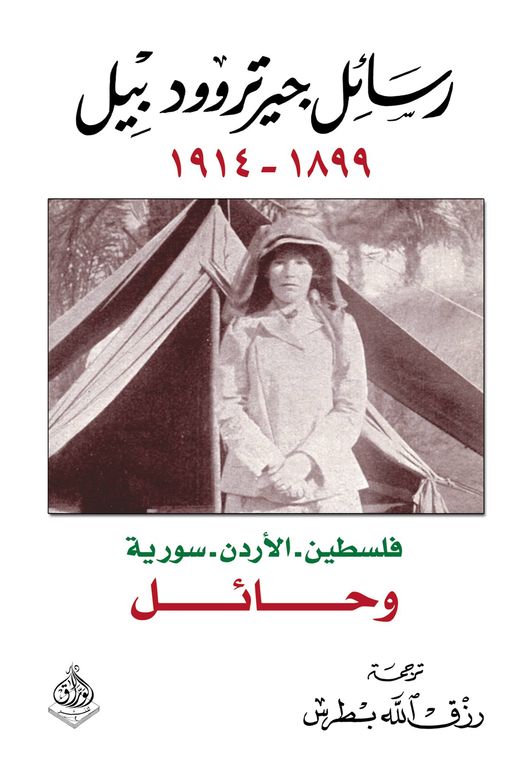 رسائل جيرتروود بيل 1899 - 1914