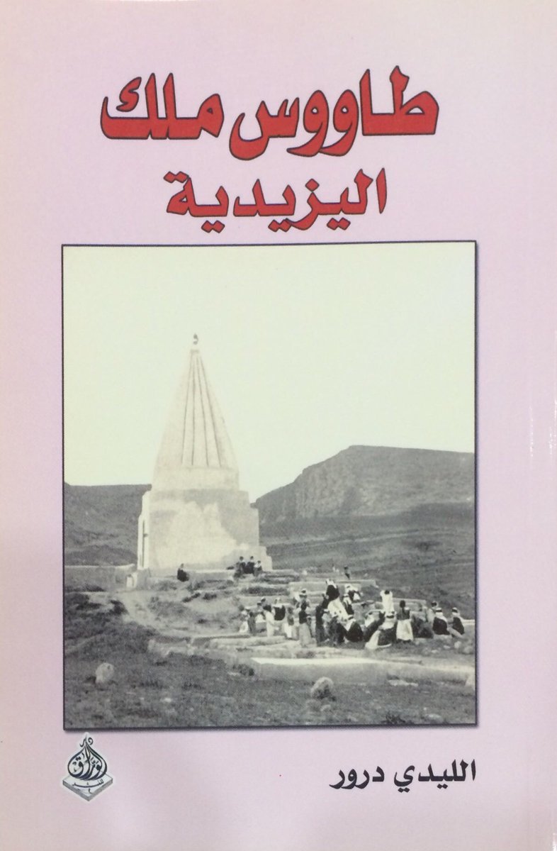 طاووس ملك اليزيدية