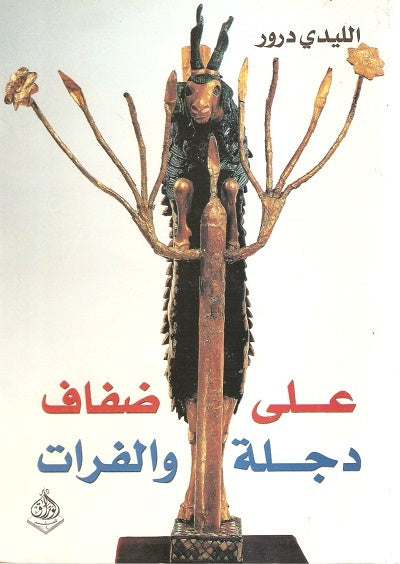 على ضفاف دجلة والفرات