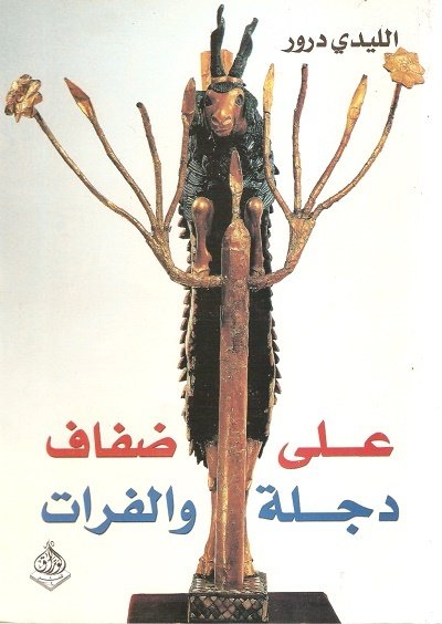 على ضفاف دجلة والفرات