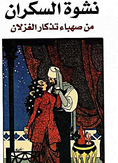 نشوة السكران من صهباء تذكار الغزلان