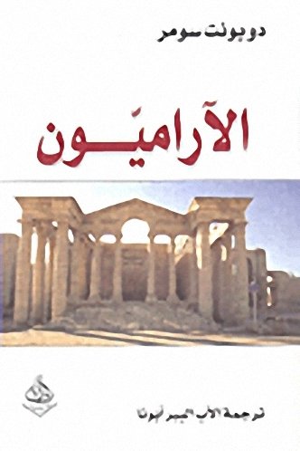الآراميون