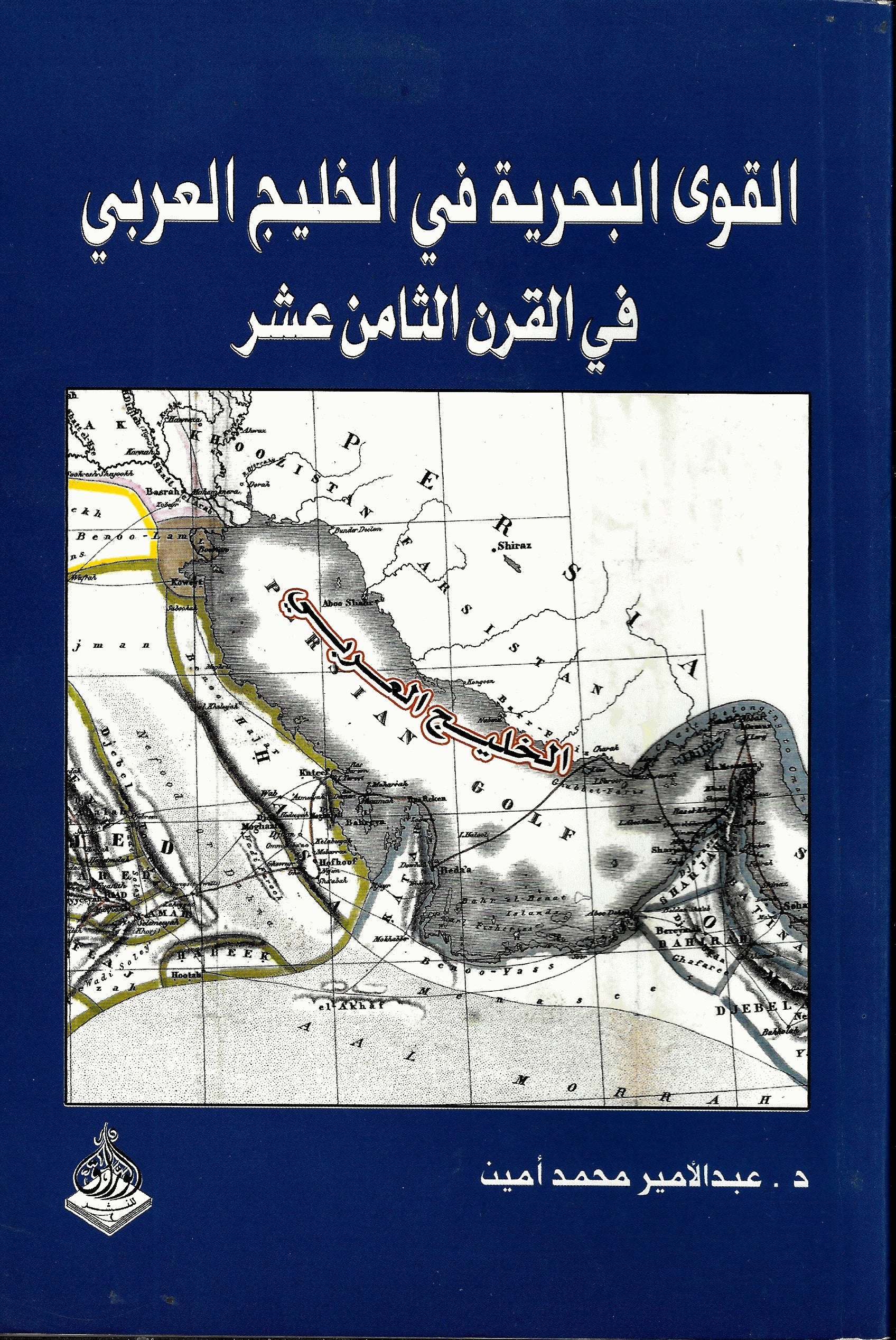 القوى البحرية في الخليج العربي في القرن الثامن عشر