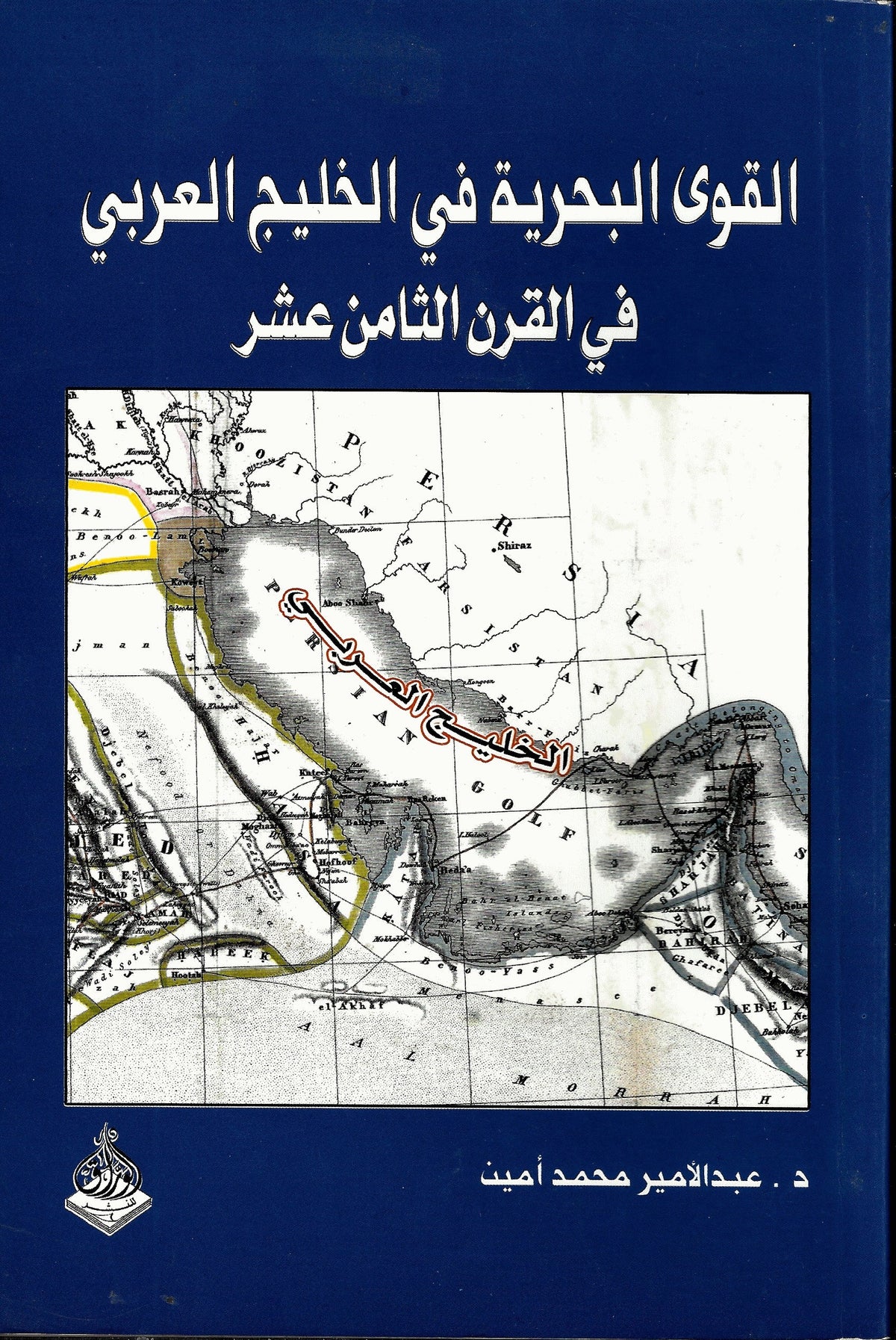 القوى البحرية في الخليج العربي في القرن الثامن عشر