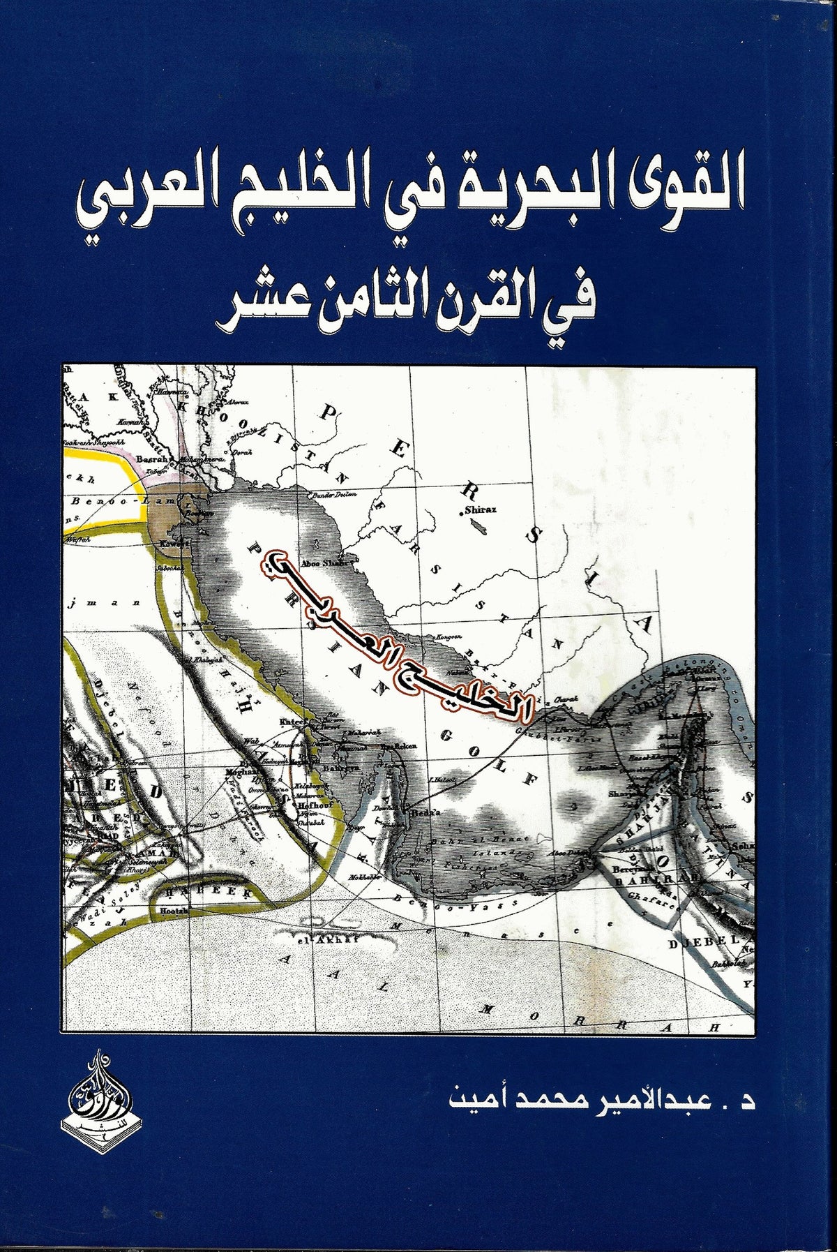 القوى البحرية في الخليج العربي في القرن الثامن عشر