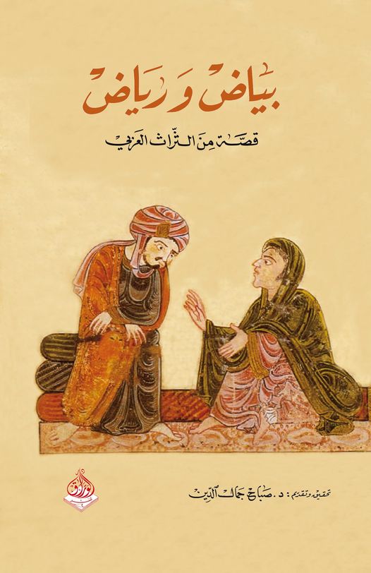 رياض وبياض - من  التراث العربي اقدم قصة تراثية