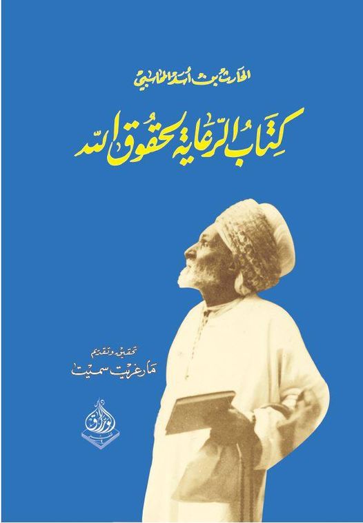 كتاب الرعاية لحقوق الله
