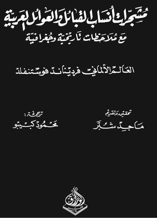 مشجرات أنساب القبائل والعوائل العربية - مجلدين