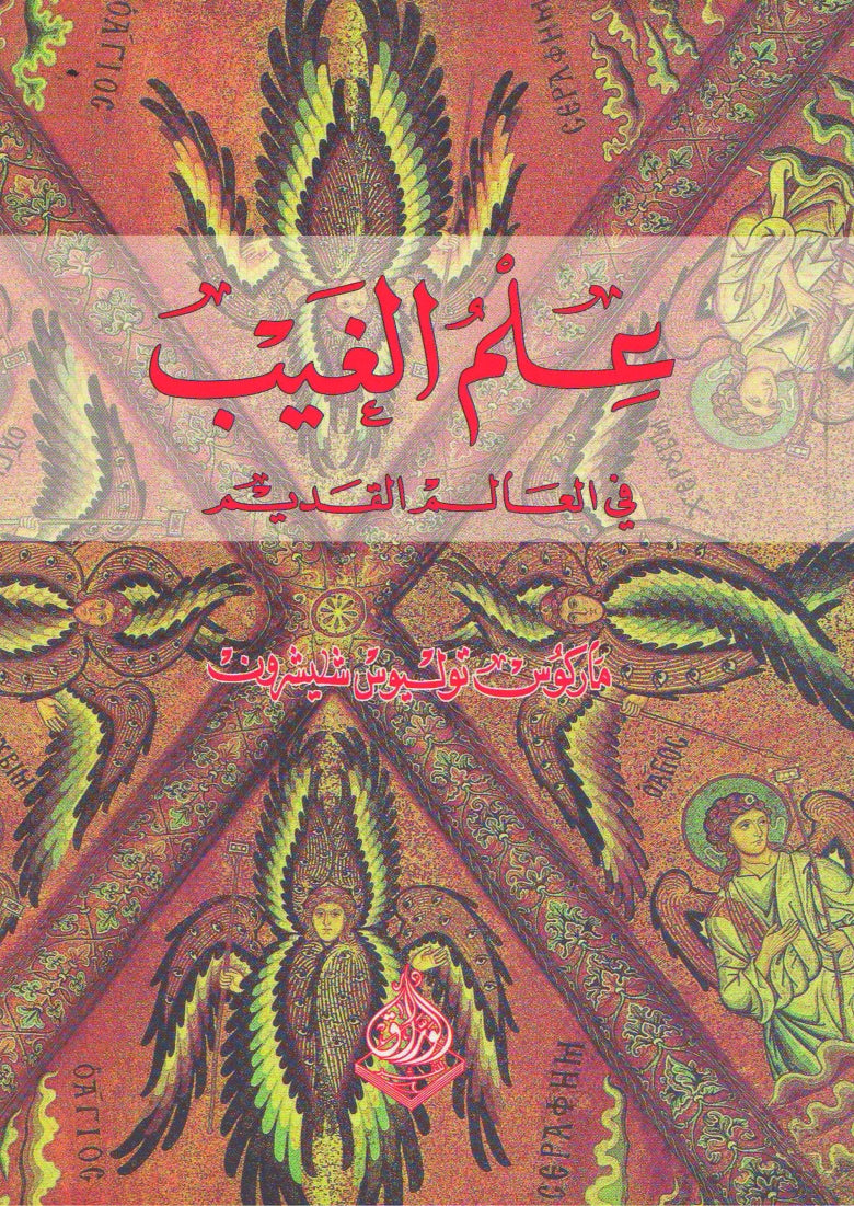 علم الغيب في العالم القديم