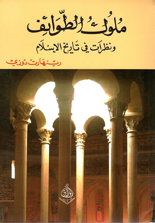 ملوك الطوائف ونظرات اخرى على الاسلام