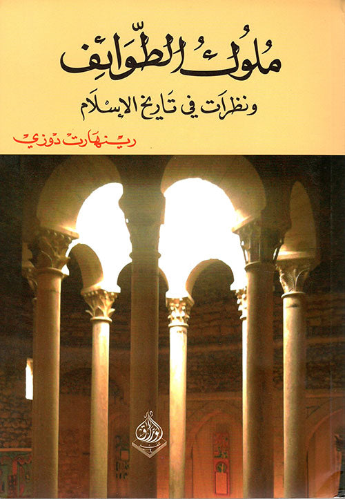 ملوك الطوائف ونظرات اخرى على الاسلام