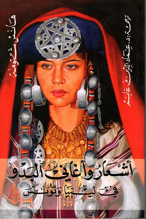 اشعار واغاني البدو في تونس وليبيا