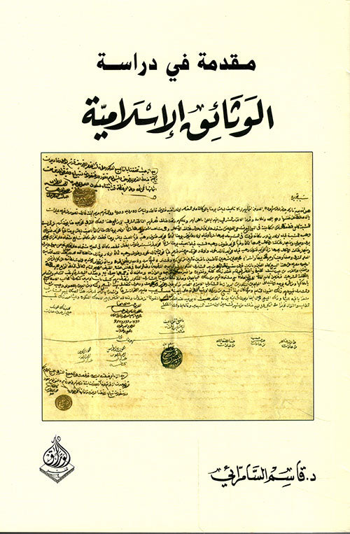 مقدمة في دراسة الوثائق الاسلامية