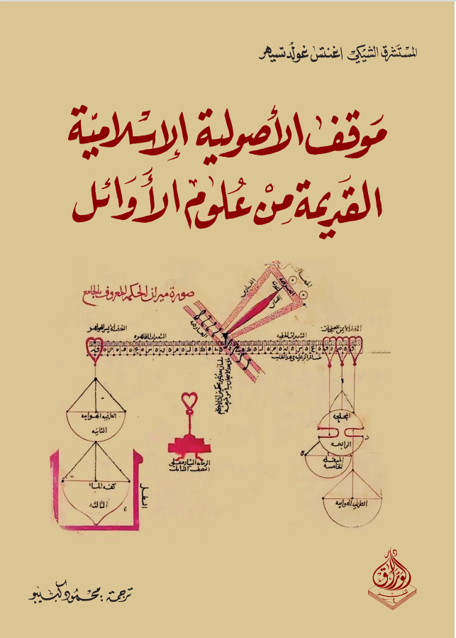 موقف الأصولية الإسلامية  القديمة من علوم الأوائل