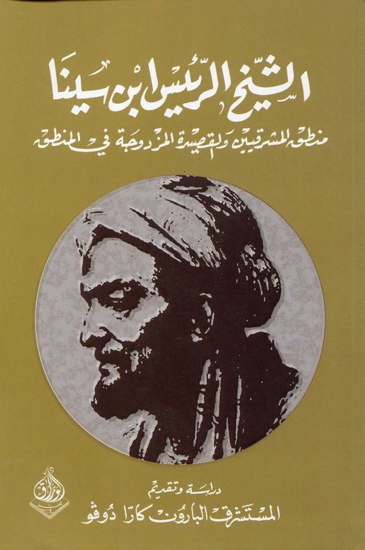 الشيخ الرئيس ابن سينا والقصيدة المزدوجة