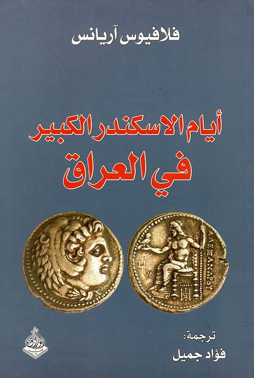 أيام الإسكندر الكبير في العراق