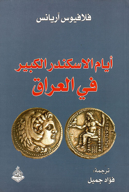 أيام الإسكندر الكبير في العراق