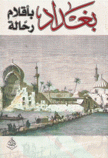 بغداد بأقلام رحالة