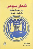 شعار سومر رمز الحياة الخالدة والحكمة والعرفان