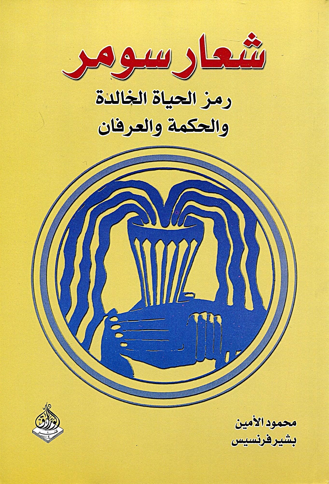 شعار سومر رمز الحياة الخالدة والحكمة والعرفان