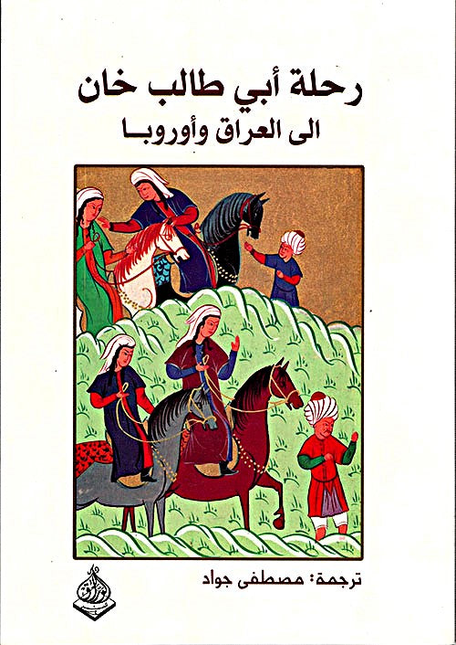 رحلة أبي طالب خان إلى العراق وأوروبا