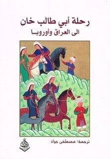 رحلة أبي طالب خان إلى العراق وأوروبا