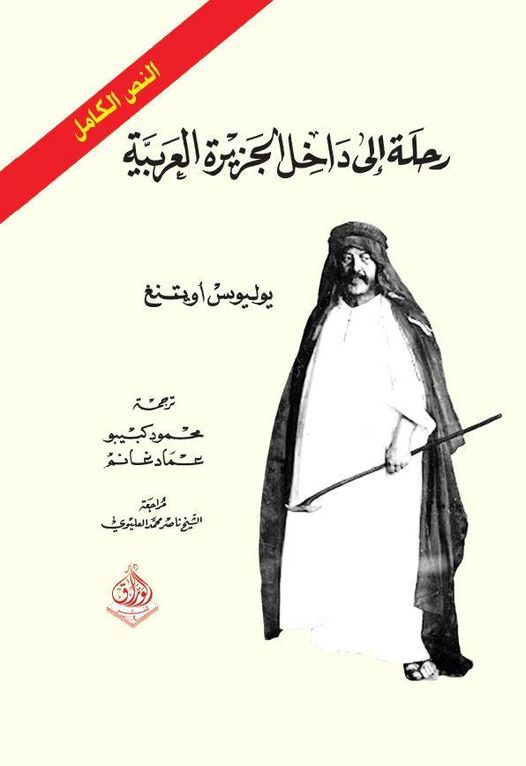 رحلة الى داخل الجزيرة العربية /النص الكامل 1-2