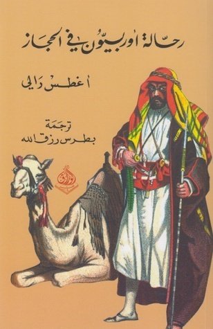 رحالة اوربيون في الحجاز