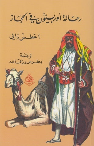 رحالة اوربيون في الحجاز