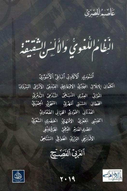النظام اللغوي واللسن الشقيقة