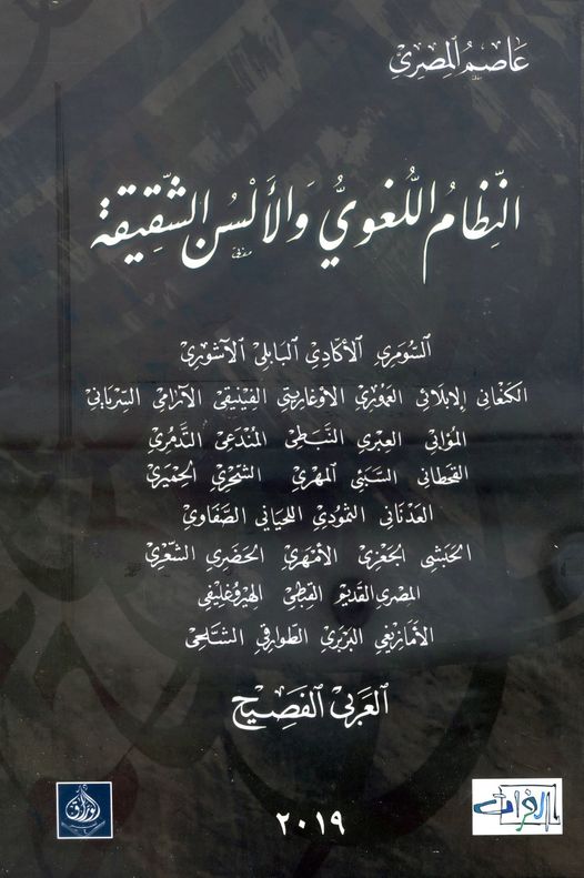 النظام اللغوي واللسن الشقيقة