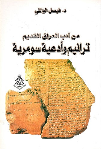 من أدب العراق القديم ترانيم وأدعية سومرية