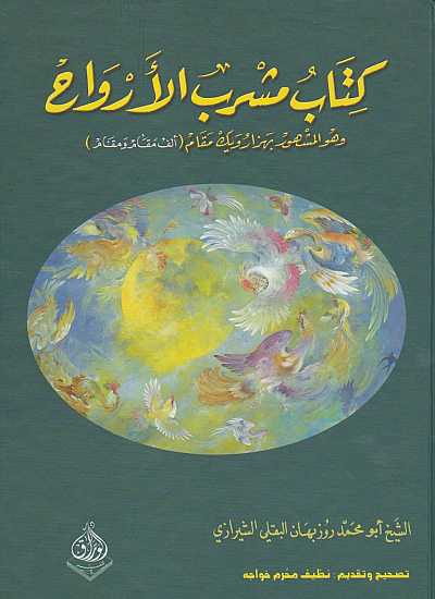 مشرب الارواح - الف مقام ومقام